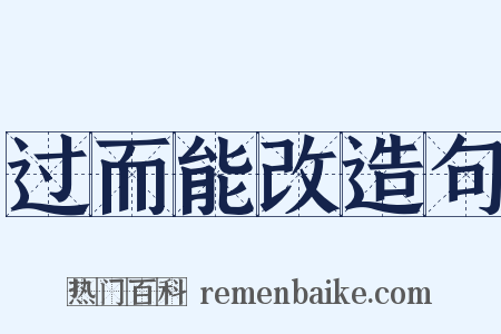 过而能改造句是什么意思的图片